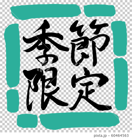 書道：季節限定-横書き-デザイン四角-01緑 60464563