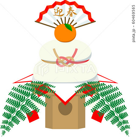 鏡餅 豪華フル装備 60469565