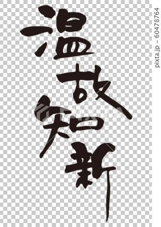 Wenji New Calligraphy 60478764
