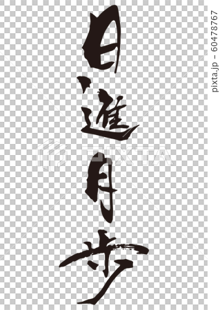 Japanese character 60478767