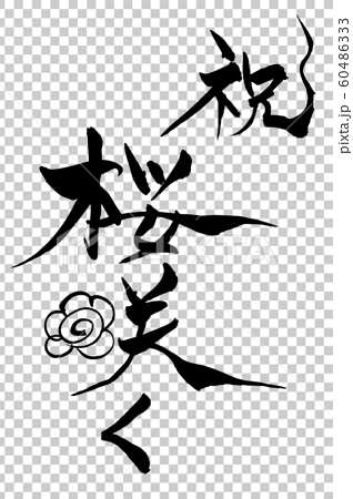 筆文字 はなまるイラストの 祝 桜咲く のイラスト素材
