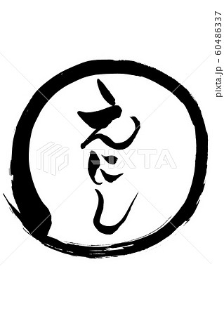 筆文字　えにし 60486337