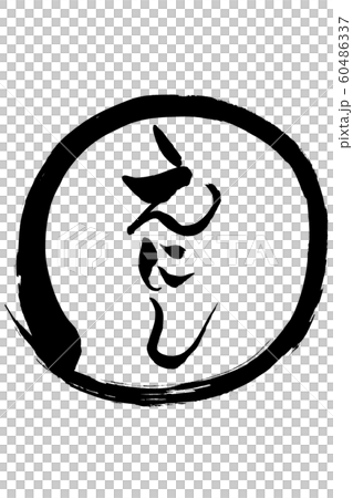 筆文字　えにし 60486337