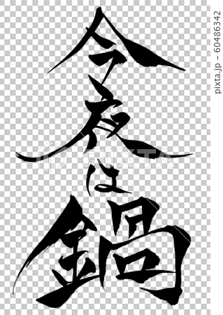Japanese calligraphy tonight 60486342