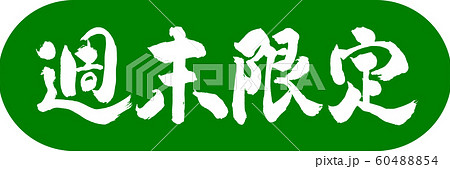 書道：週末限定(2018)-デザインカプセル-03若草 60488854