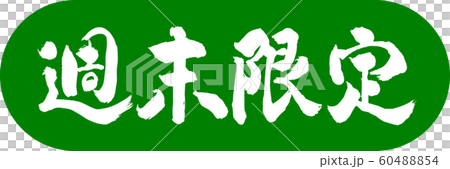書道：週末限定(2018)-デザインカプセル-03若草 60488854