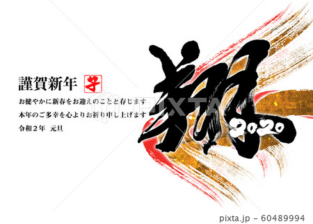 ２０２０年（令和２年）子年筆文字年賀状デザインテンプレート 60489994
