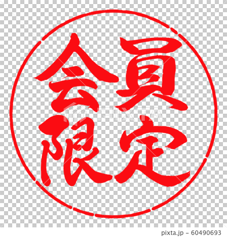 書道：会員限定-横書き-デザイン円-03紅 60490693