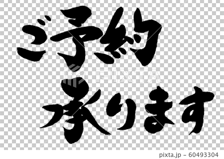 筆文字 ご予約 筆文字 ご予約 60493304