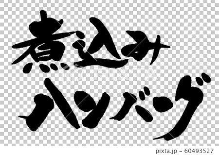 筆文字 ハンバーグ 筆文字 ハンバーグ 60493527