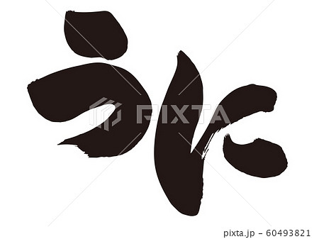 うに 筆文字 うに 筆文字 60493821
