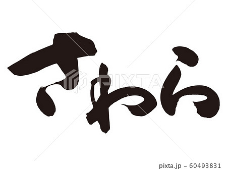 さわら　鰆　筆文字 60493831