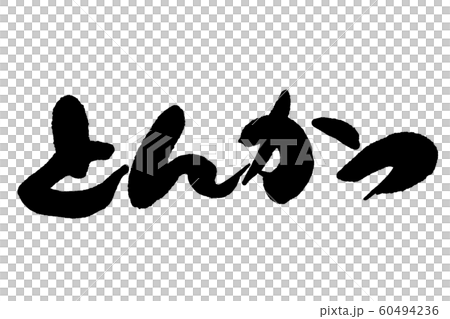 筆文字 とんかつのイラスト素材 [60494236] - PIXTA