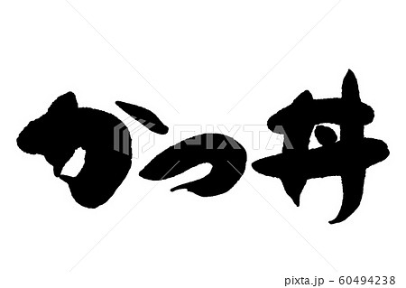 筆文字　かつ丼 60494238