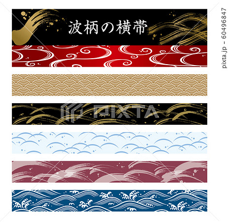 波柄の横帯 波柄の横帯 60496847