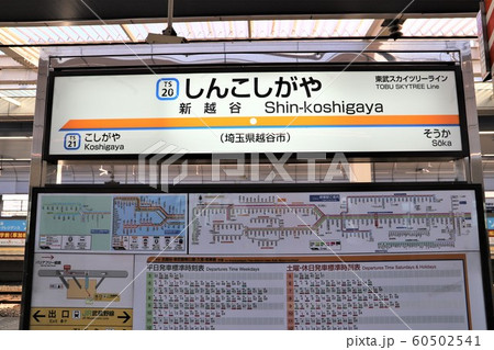 新越谷駅 60502541