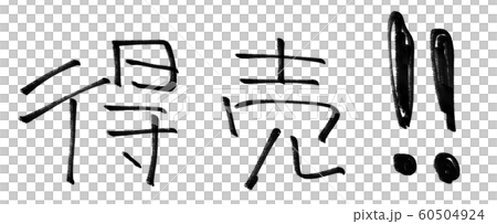特價! !!手繪人物素材 特價! !!手繪人物素材 60504924