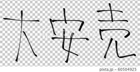 特價促銷手繪人物素材 60504925