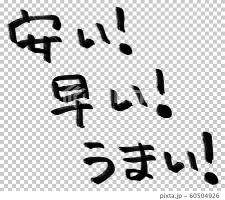 賤!早!好!手繪人物素材 賤!早!好!手繪人物素材 60504926