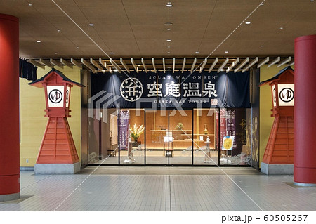 大阪・空庭温泉 大阪・空庭温泉 60505267