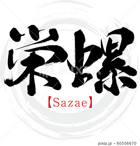 栄螺 Sazae 筆文字 手書き のイラスト素材