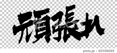 頑張れ 筆文字 横書きのイラスト素材 [60506689] - PIXTA
