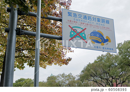 緊急交通路 対象路線 緊急交通路 対象路線 60508393