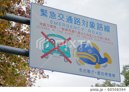 緊急交通路 対象路線 緊急交通路 対象路線 60508394