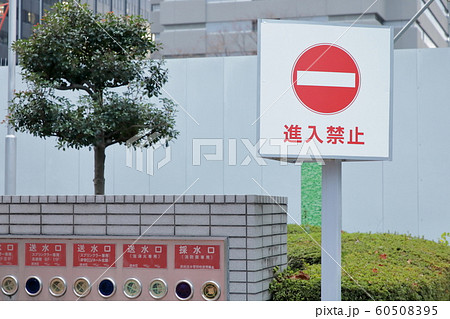 進入禁止 消火設備 進入禁止 消火設備 60508395