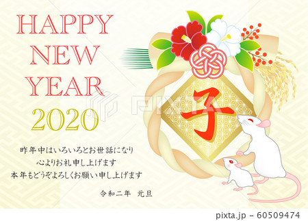 年賀状　2020　令和２年　子　正月飾り 60509474
