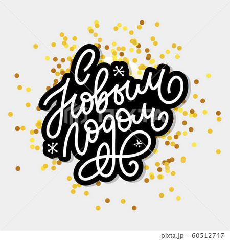 Hand drawn Russian phrase Happy New Year in retro 60512747