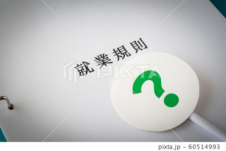 就業規則　労働条件　?　ビジネス　非掲載　ルール　クエスチョンマーク 60514993