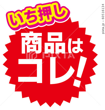 いち押し商品はコレ! 60516134