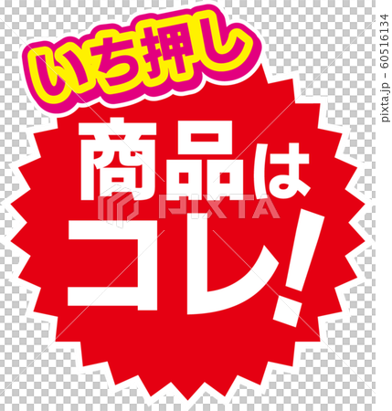 いち押し商品はコレ! 60516134