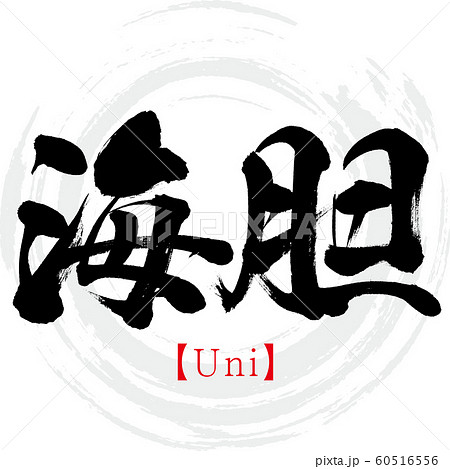 海胆・Uni(筆文字・手書き) 海胆・Uni(筆文字・手書き) 60516556