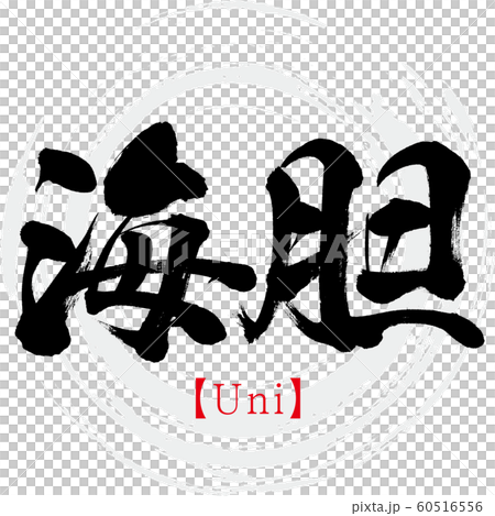 海胆・Uni(筆文字・手書き) 海胆・Uni(筆文字・手書き) 60516556