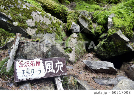 岳沢名物天然クーラー風穴。真夏でも涼しい風が出てる休憩にピッタリな場所。 岳沢名物天然クーラー風穴。真夏でも涼しい風が出てる休憩にピッタリな場所。 60517008