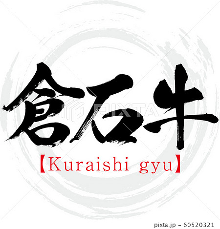 倉石牛・Kuraishi gyu(筆文字・手書き) 倉石牛・Kuraishi gyu(筆文字・手書き) 60520321