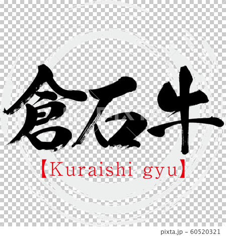 倉石牛・Kuraishi gyu(筆文字・手書き) 倉石牛・Kuraishi gyu(筆文字・手書き) 60520321