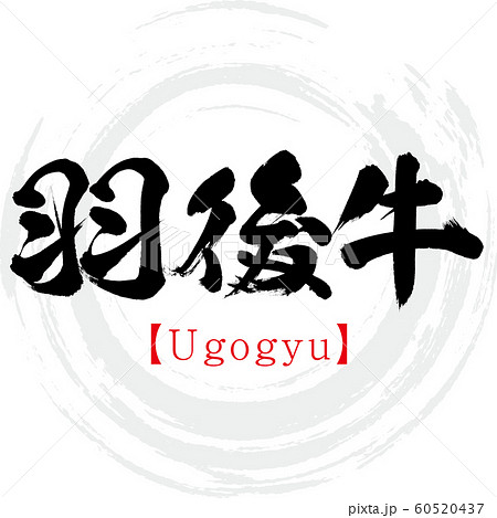 羽後牛・Ugogyu(筆文字・手書き) 羽後牛・Ugogyu(筆文字・手書き) 60520437