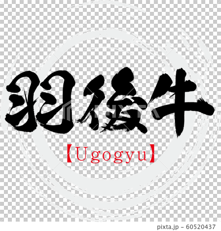 Ugo cattle · Ugogyu (calligraphy, handwriting) 60520437