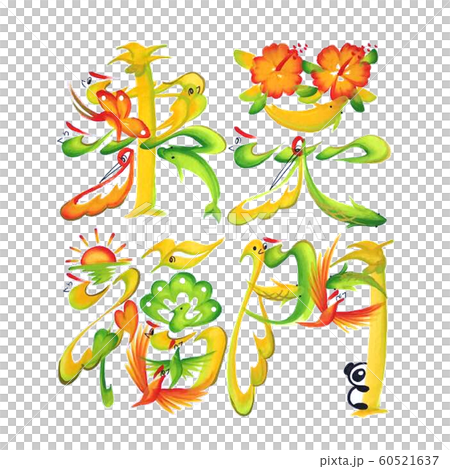 花文字 笑門来福のイラスト素材 [60521637] - PIXTA