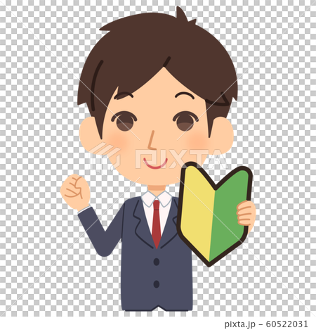 新員工男性初學者標記上身 60522031