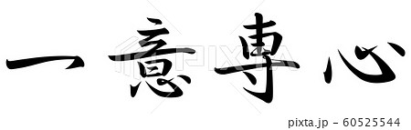 筆文字 一意専心 行書 筆文字 一意専心 行書 60525544