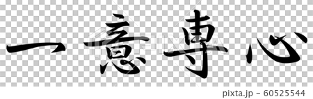 筆文字 一意専心 行書 筆文字 一意専心 行書 60525544
