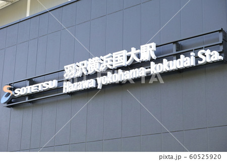 羽沢横浜国大駅 羽沢横浜国大駅 60525920