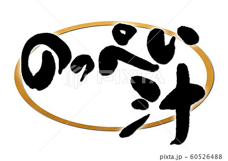 筆文字 のっぺい汁 筆文字 のっぺい汁 60526488