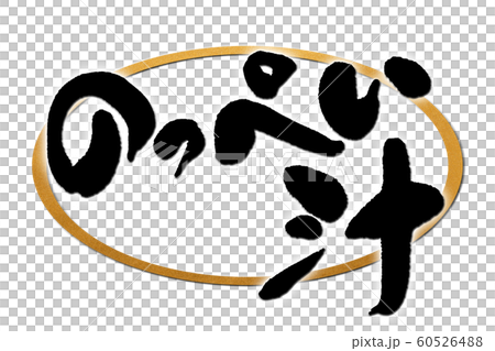 筆文字 のっぺい汁 筆文字 のっぺい汁 60526488