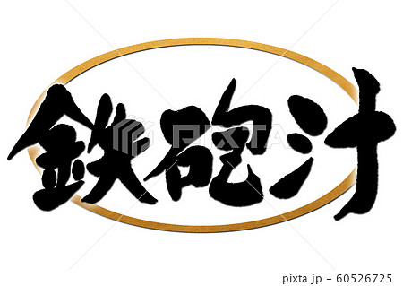 筆文字　鉄砲汁 60526725