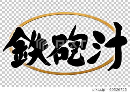筆文字　鉄砲汁 60526725
